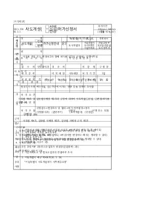사도개설(신설,변경)허가 신청서 사도개설(신설,변경)허가 신청서